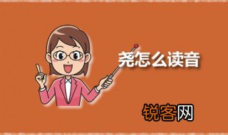 尧怎么读音 历史上的尧是谁