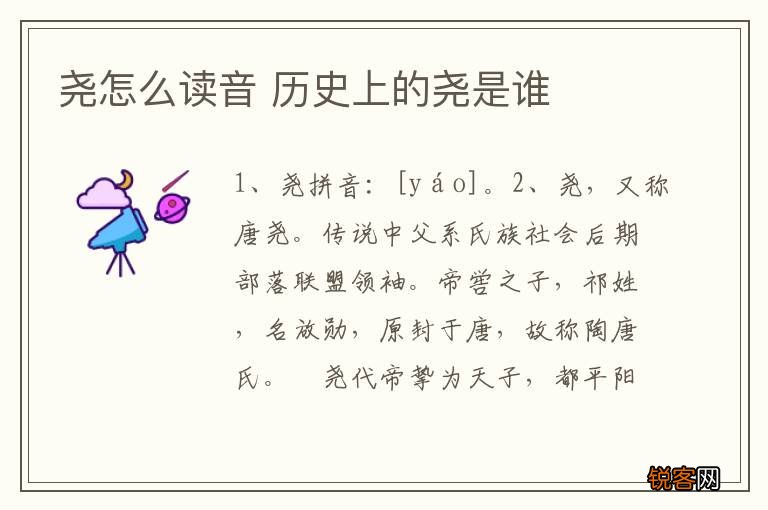 尧怎么读音 历史上的尧是谁