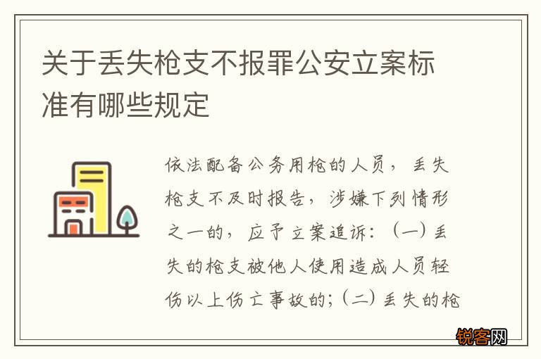 关于丢失枪支不报罪公安立案标准有哪些规定
