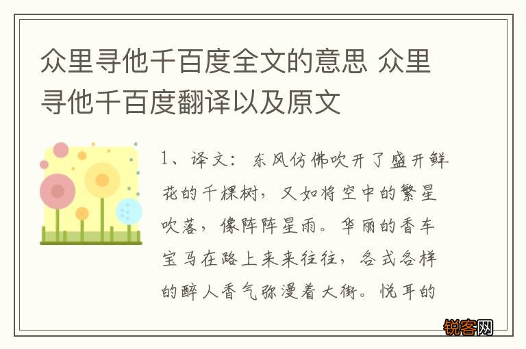 众里寻他千百度全文的意思 众里寻他千百度翻译以及原文