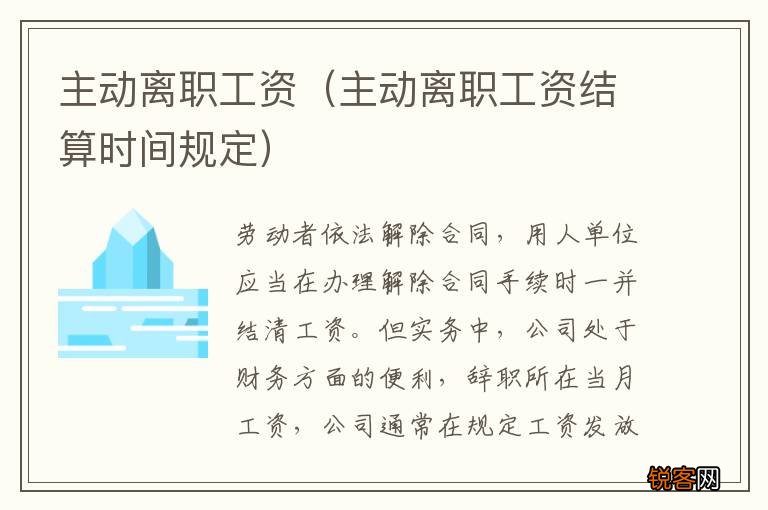 主动离职工资结算时间规定 主动离职工资