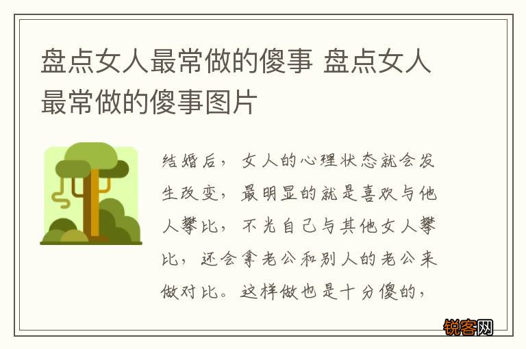 盘点女人最常做的傻事 盘点女人最常做的傻事图片
