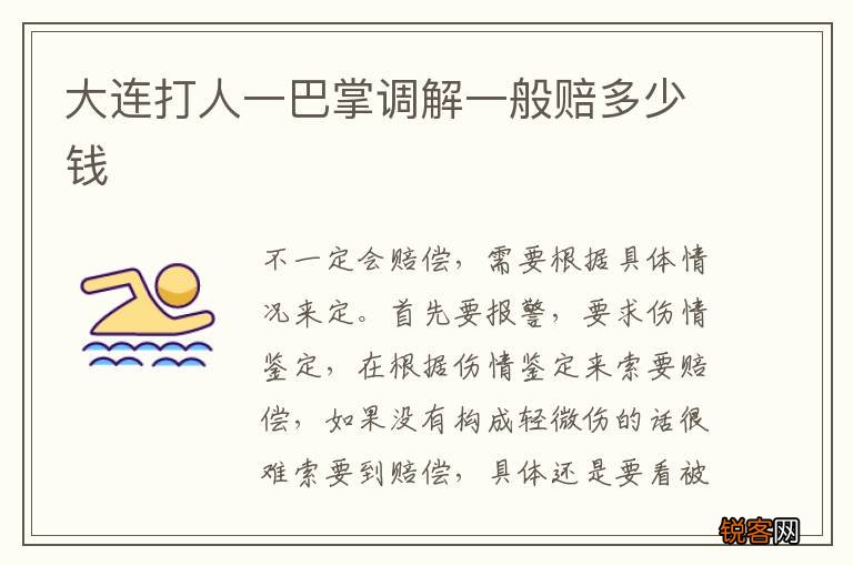大连打人一巴掌调解一般赔多少钱