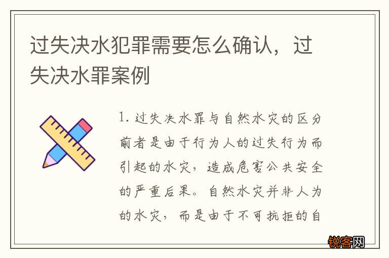 过失决水犯罪需要怎么确认，过失决水罪案例