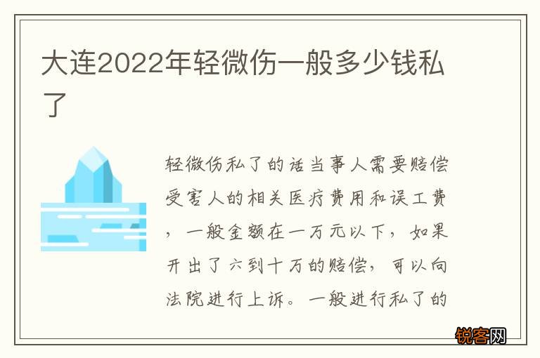 大连2022年轻微伤一般多少钱私了