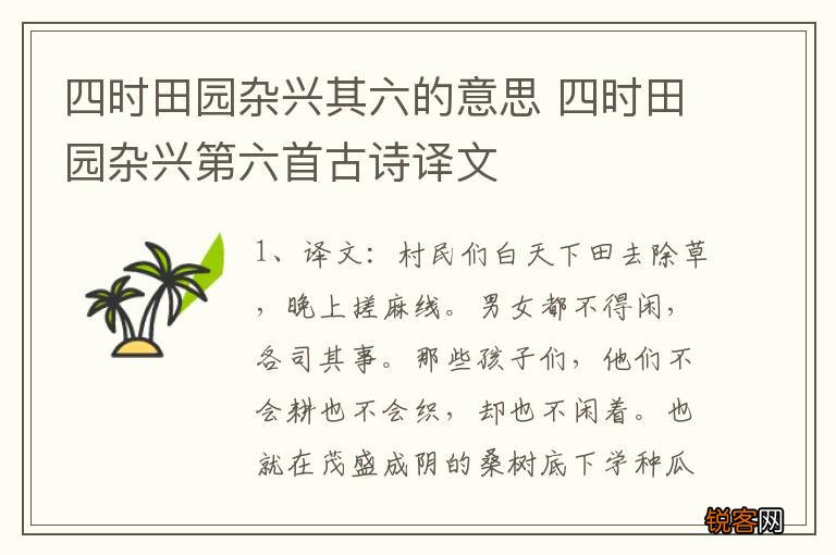 四时田园杂兴其六的意思 四时田园杂兴第六首古诗译文