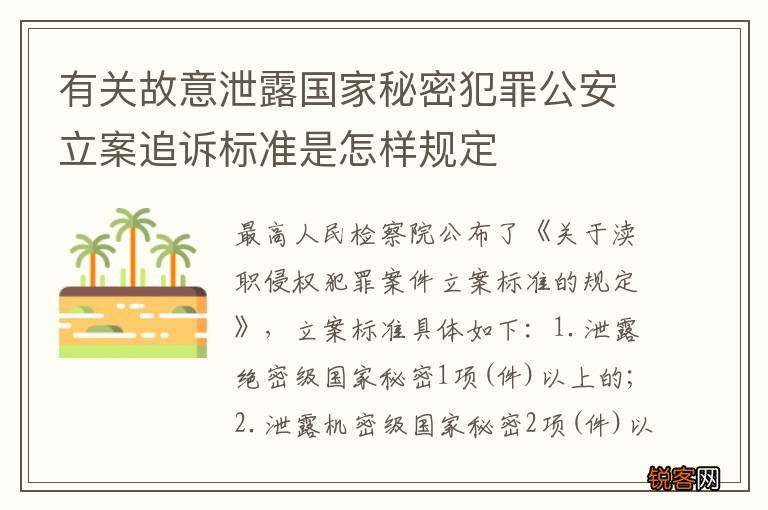 有关故意泄露国家秘密犯罪公安立案追诉标准是怎样规定