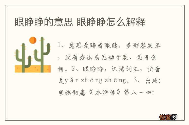 眼睁睁的意思 眼睁睁怎么解释