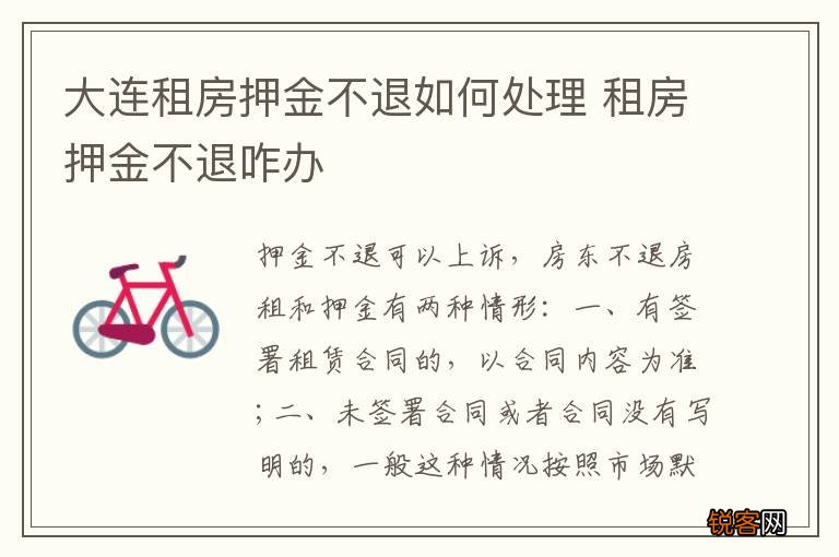 大连租房押金不退如何处理 租房押金不退咋办
