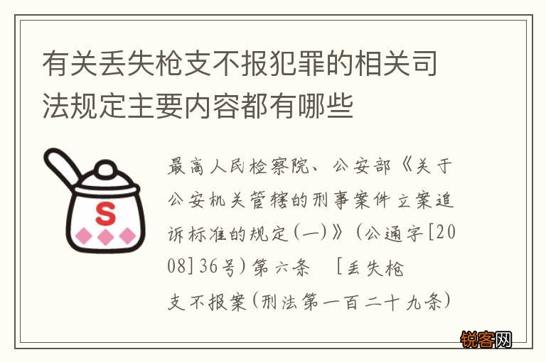 有关丢失枪支不报犯罪的相关司法规定主要内容都有哪些