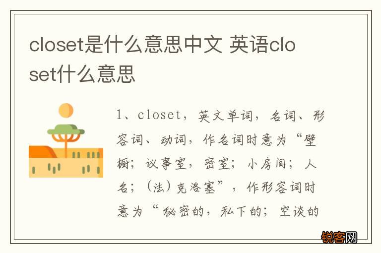closet是什么意思中文 英语closet什么意思