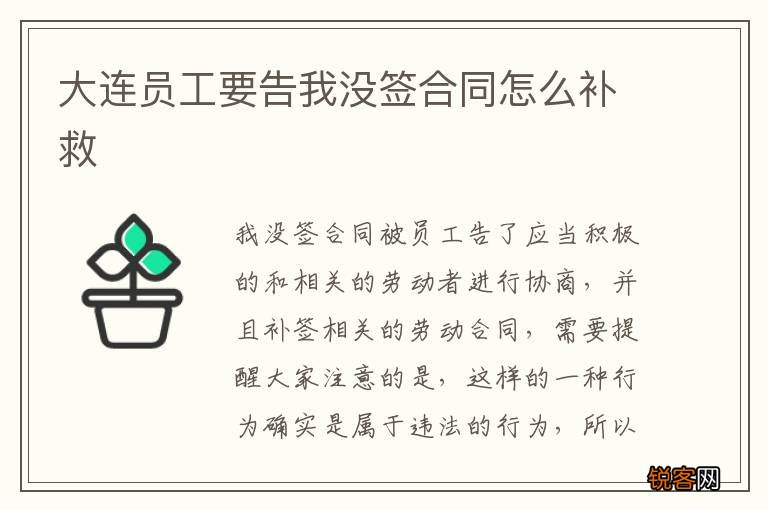 大连员工要告我没签合同怎么补救