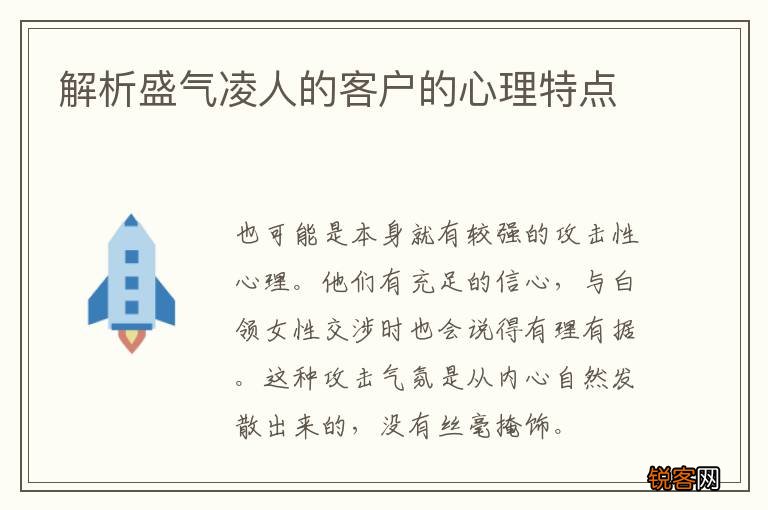 解析盛气凌人的客户的心理特点