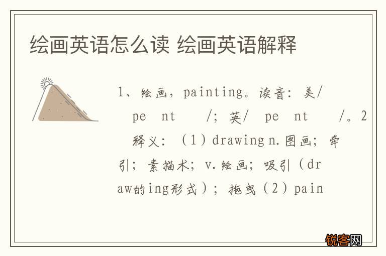绘画英语怎么读 绘画英语解释