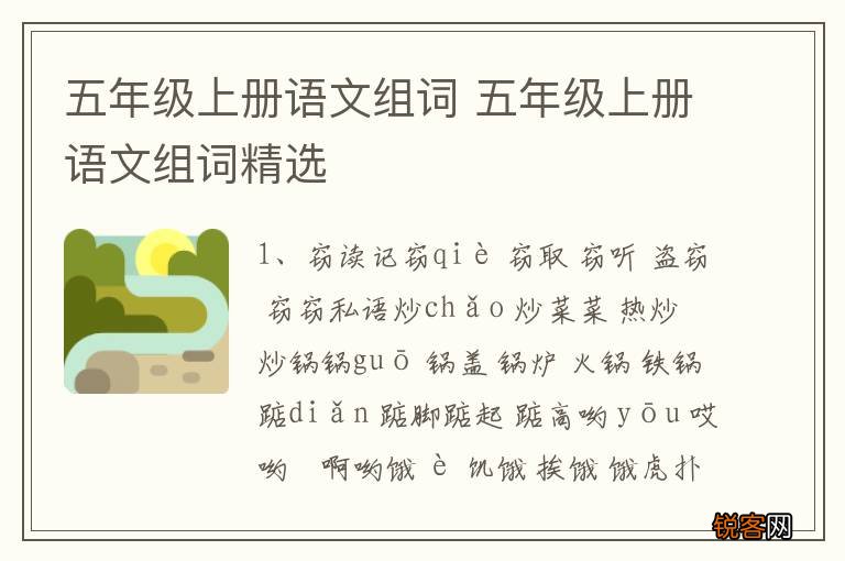 五年级上册语文组词 五年级上册语文组词精选
