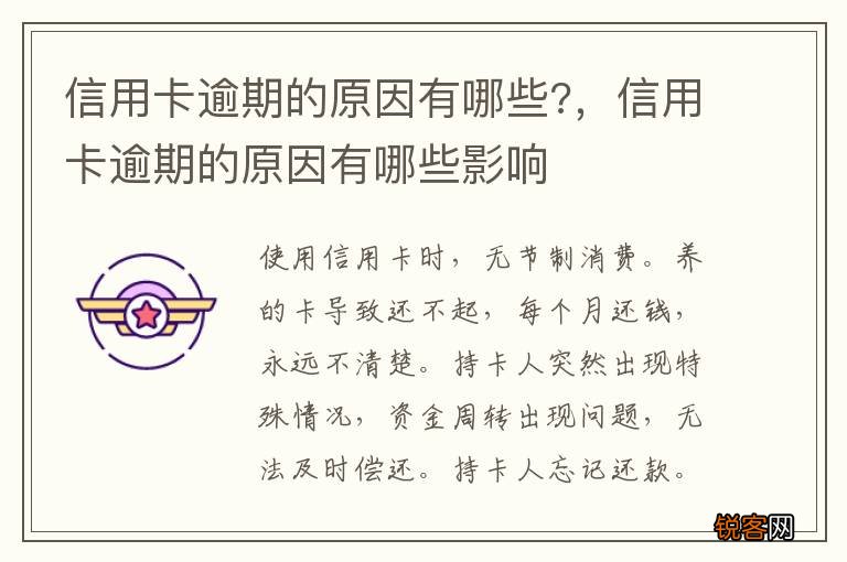 信用卡逾期的原因有哪些?，信用卡逾期的原因有哪些影响