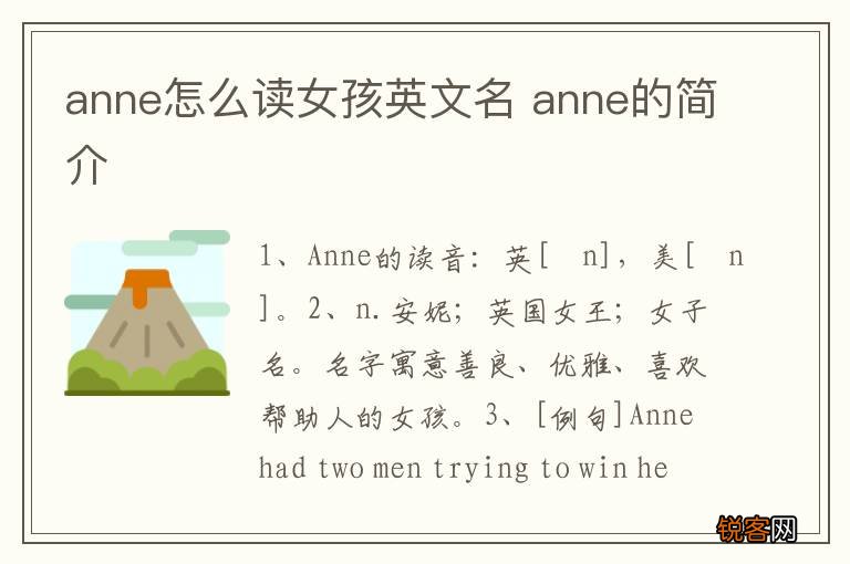 anne怎么读女孩英文名 anne的简介