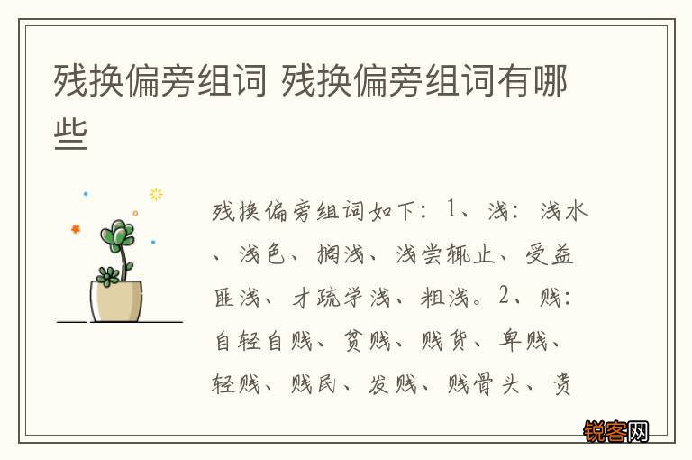 残换偏旁组词 残换偏旁组词有哪些