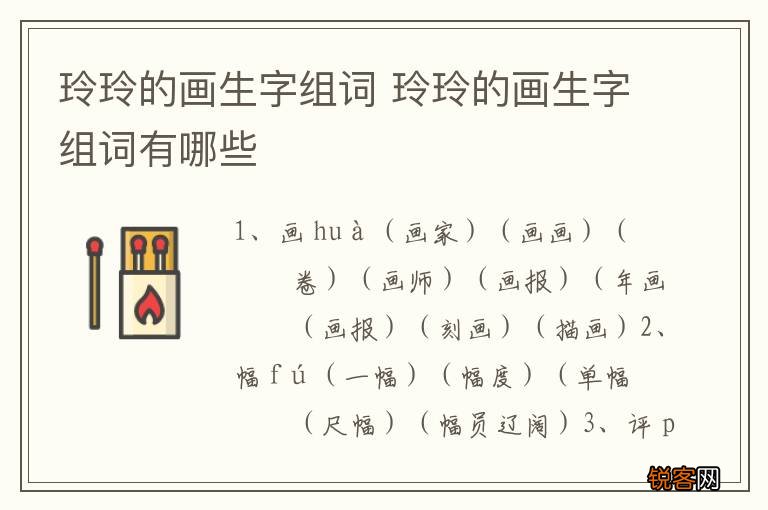 玲玲的画生字组词 玲玲的画生字组词有哪些