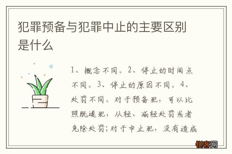 犯罪预备与犯罪中止的主要区别是什么