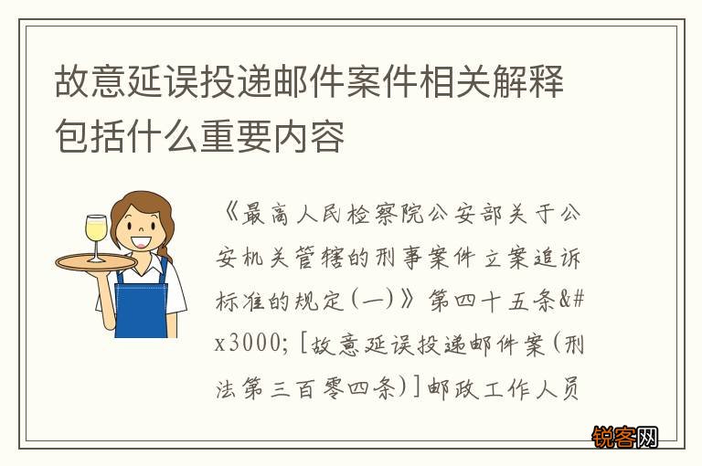 故意延误投递邮件案件相关解释包括什么重要内容