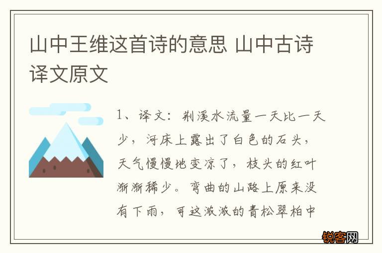 山中王维这首诗的意思 山中古诗译文原文