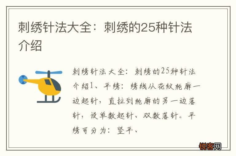 刺绣针法大全：刺绣的25种针法介绍