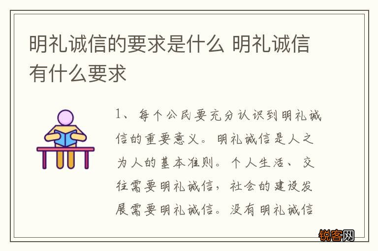 明礼诚信的要求是什么 明礼诚信有什么要求