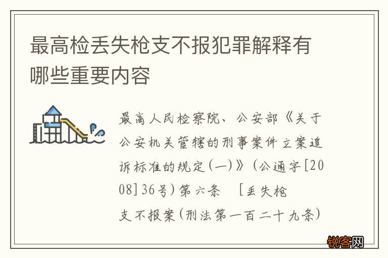 最高检丢失枪支不报犯罪解释有哪些重要内容