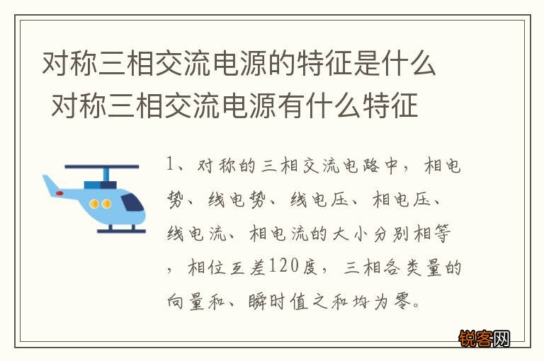 对称三相交流电源的特征是什么 对称三相交流电源有什么特征