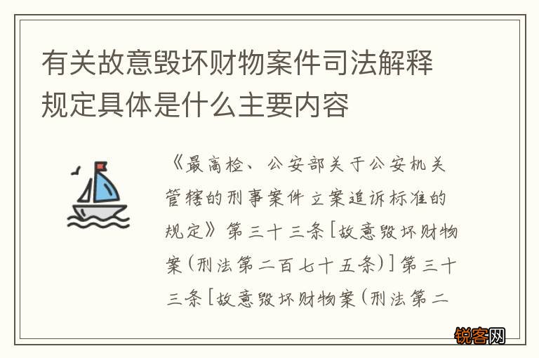 有关故意毁坏财物案件司法解释规定具体是什么主要内容