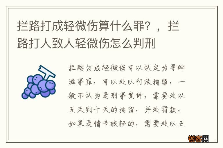 拦路打成轻微伤算什么罪？，拦路打人致人轻微伤怎么判刑