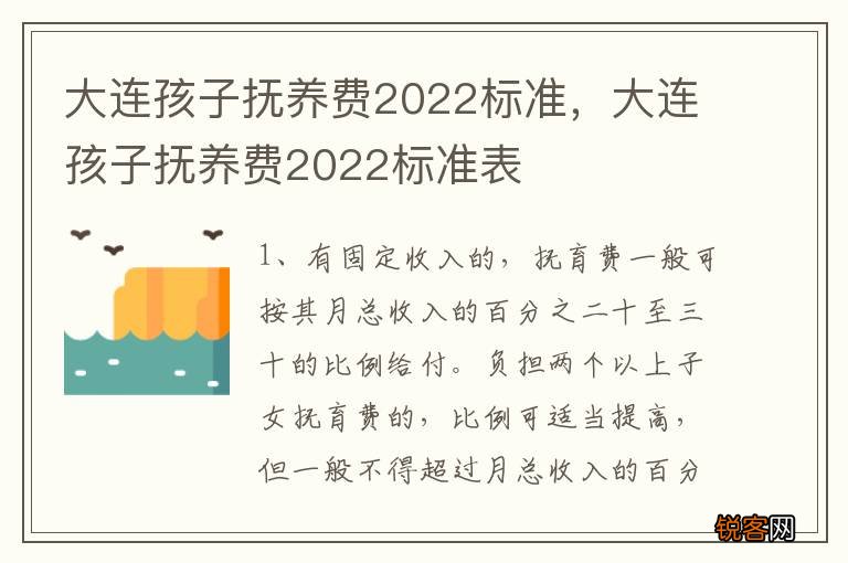 大连孩子抚养费2022标准，大连孩子抚养费2022标准表