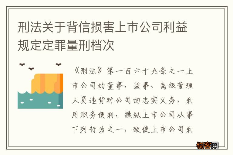 刑法关于背信损害上市公司利益规定定罪量刑档次