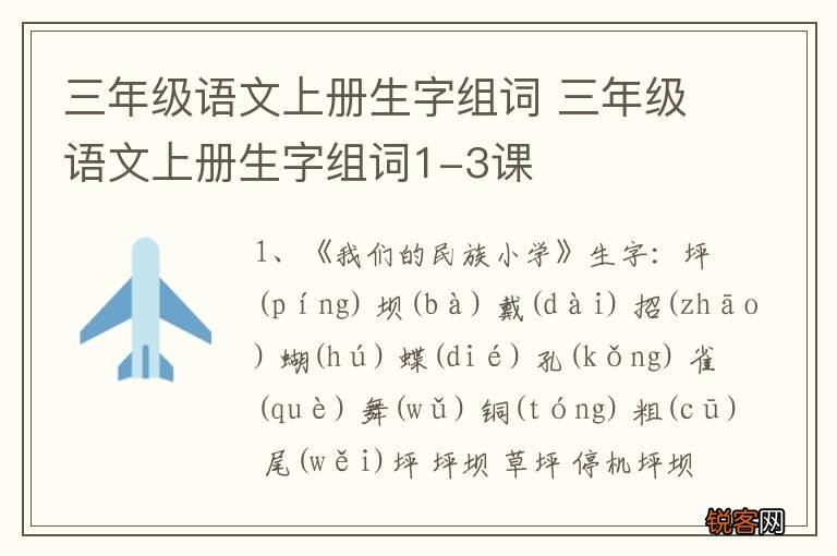 三年级语文上册生字组词 三年级语文上册生字组词1-3课
