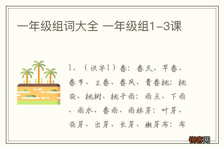 一年级组词大全 一年级组1-3课