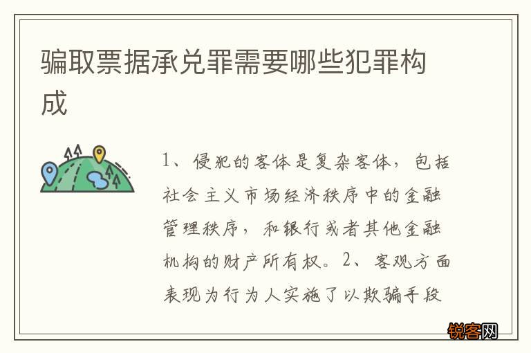 骗取票据承兑罪需要哪些犯罪构成