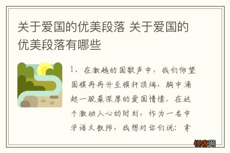 关于爱国的优美段落 关于爱国的优美段落有哪些