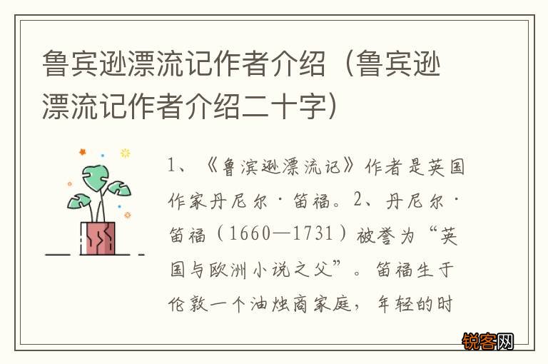 鲁宾逊漂流记作者介绍二十字 鲁宾逊漂流记作者介绍