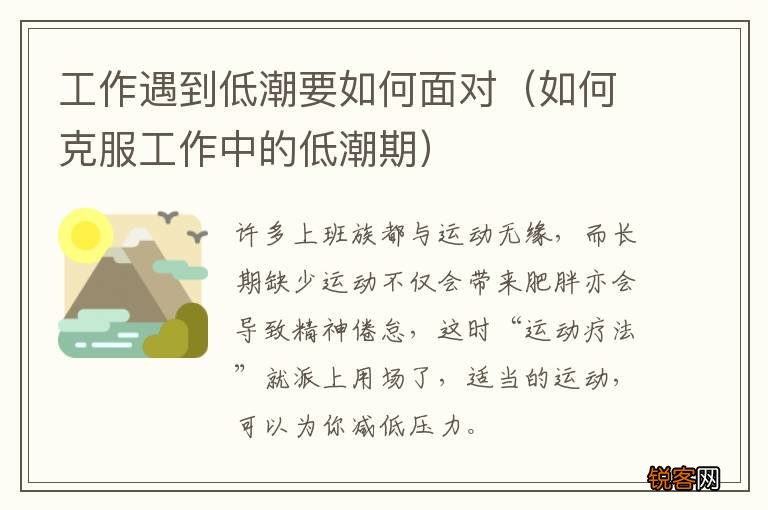 如何克服工作中的低潮期 工作遇到低潮要如何面对