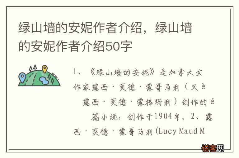 绿山墙的安妮作者介绍,绿山墙的安妮作者介绍50字