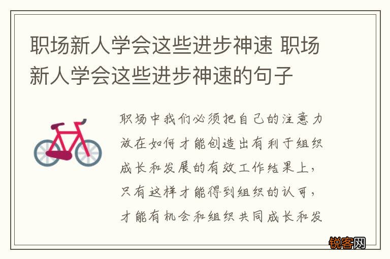 职场新人学会这些进步神速 职场新人学会这些进步神速的句子