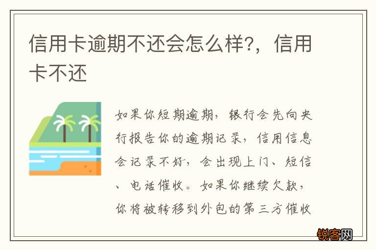 信用卡逾期不还会怎么样?,信用卡不还