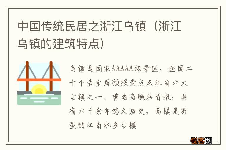 浙江乌镇的建筑特点 中国传统民居之浙江乌镇