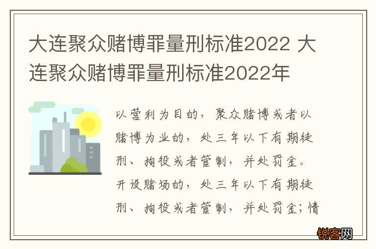 大连聚众赌博罪量刑标准2022 大连聚众赌博罪量刑标准2022年
