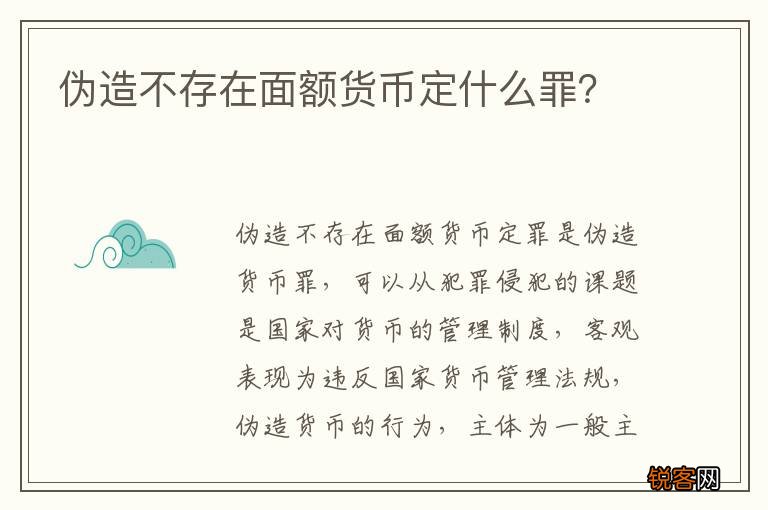 伪造不存在面额货币定什么罪？