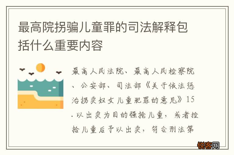 最高院拐骗儿童罪的司法解释包括什么重要内容
