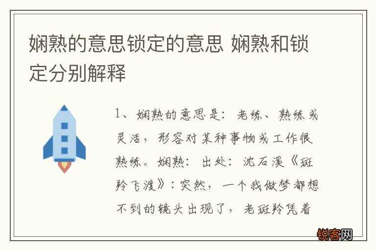娴熟的意思锁定的意思 娴熟和锁定分别解释