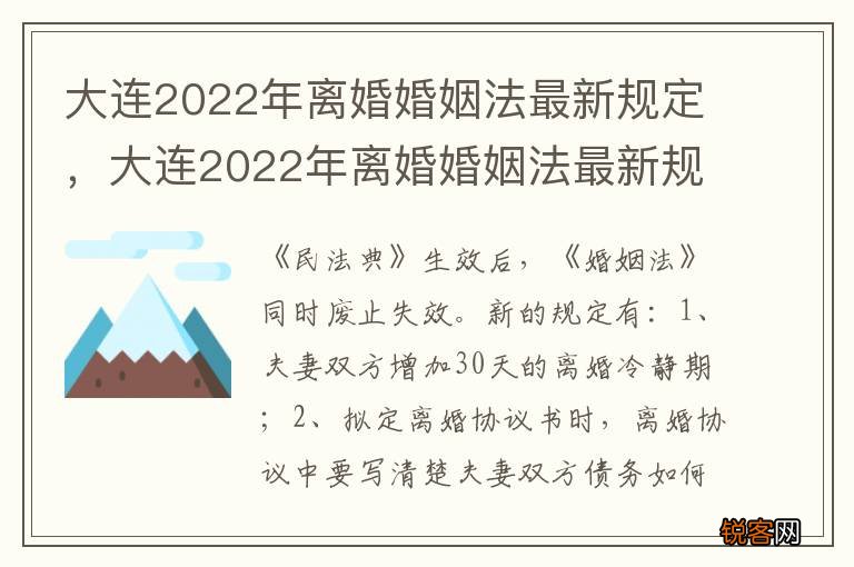 大连2022年离婚婚姻法最新规定，大连2022年离婚婚姻法最新规定是