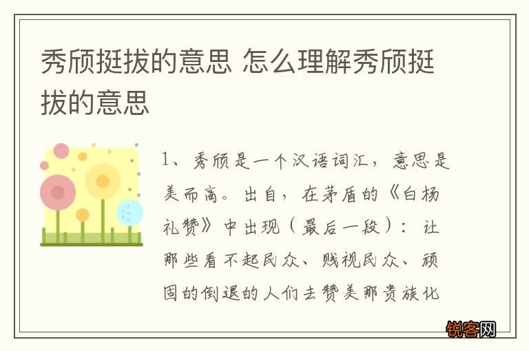 秀颀挺拔的意思 怎么理解秀颀挺拔的意思